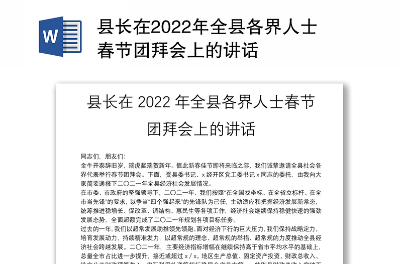 县长在2022年全县各界人士春节团拜会上的讲话