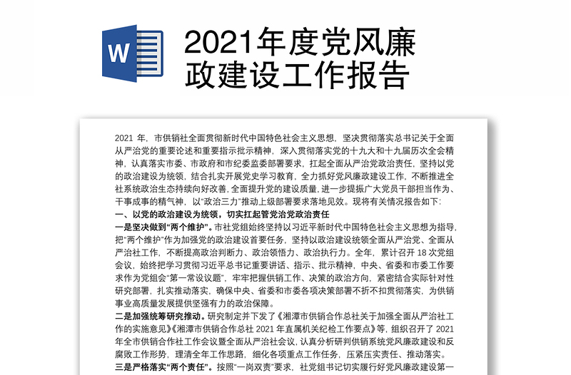 2021年度党风廉政建设工作报告