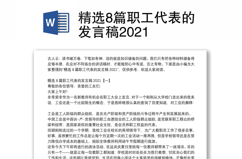 精选8篇职工代表的发言稿2021