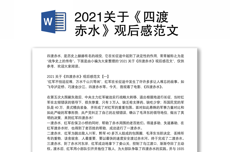 2021关于《四渡赤水》观后感范文