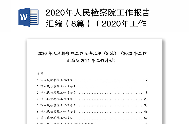 2020年人民检察院工作报告汇编（8篇）（2020年工作总结及2021年工作计划）