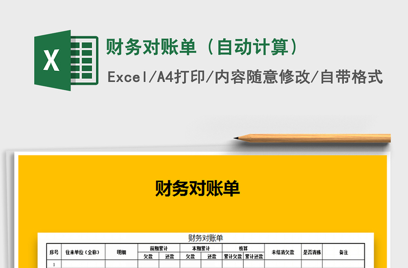 2021年财务对账单（自动计算）免费下载