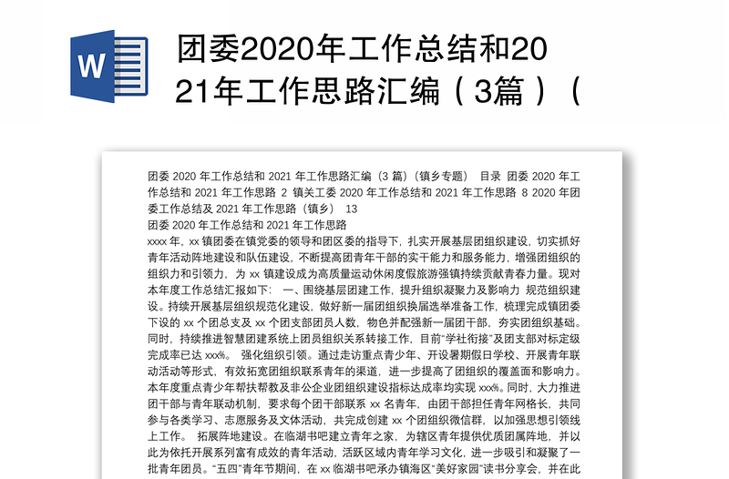 团委2020年工作总结和2021年工作思路汇编（3篇）（镇乡专题）