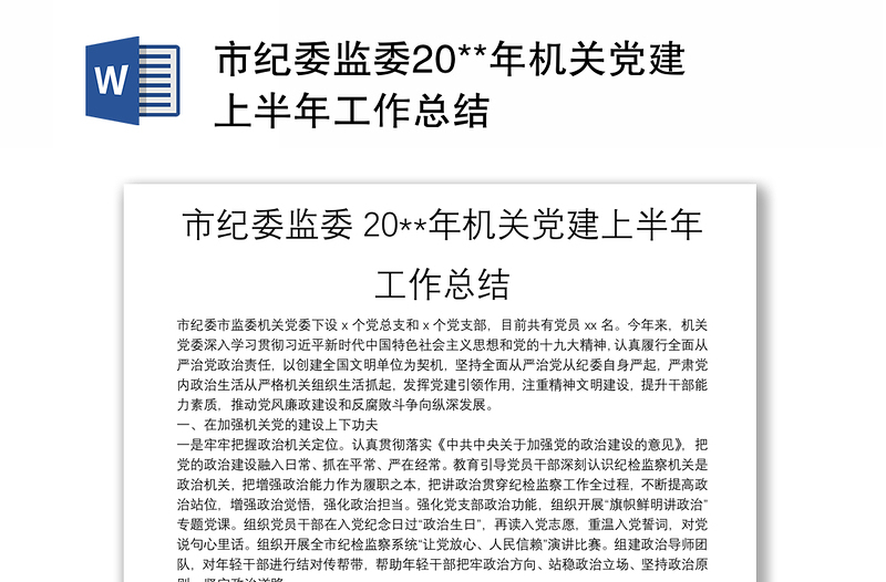 市纪委监委20**年机关党建上半年工作总结