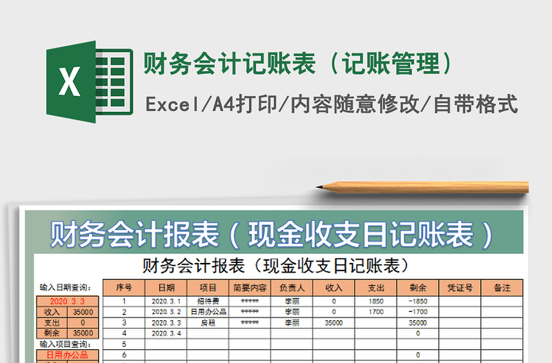 2022财务会计记账表（记账管理）免费下载