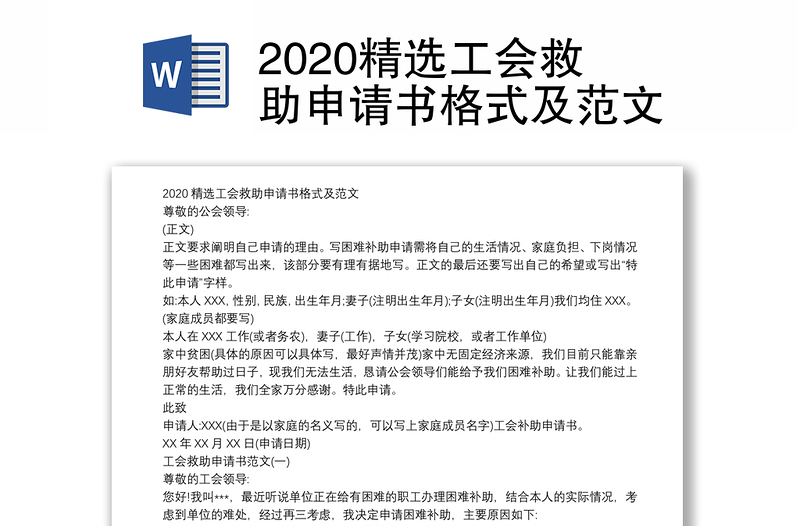 2020精选工会救助申请书格式及范文