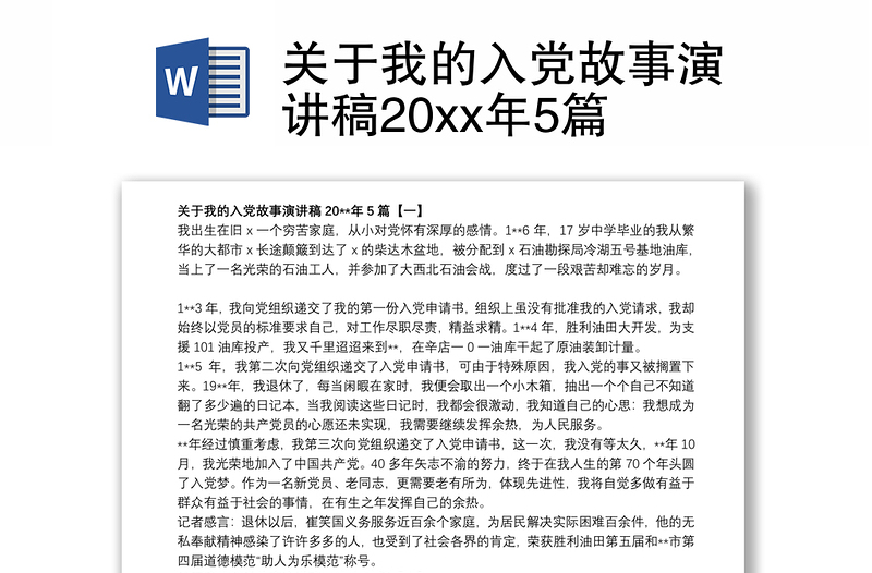 2021关于我的入党故事演讲稿20xx年5篇