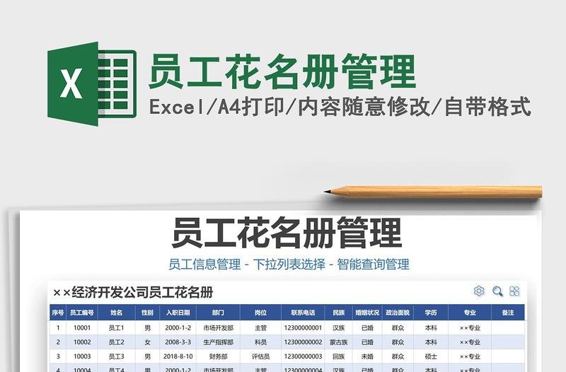 2021年员工花名册管理