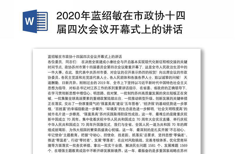 2020年蓝绍敏在市政协十四届四次会议开幕式上的讲话