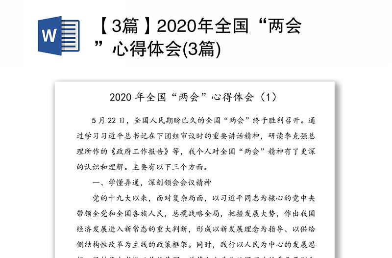 【3篇】2020年全国“两会”心得体会(3篇)