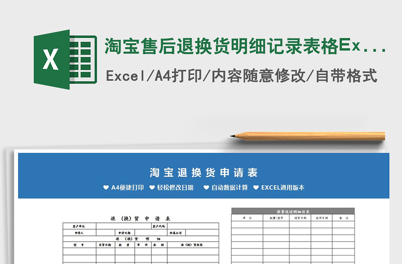 淘宝售后退换货明细记录表格Excel模板免费下载