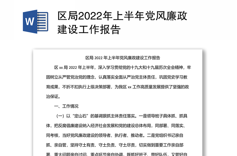 区局2022年上半年党风廉政建设工作报告