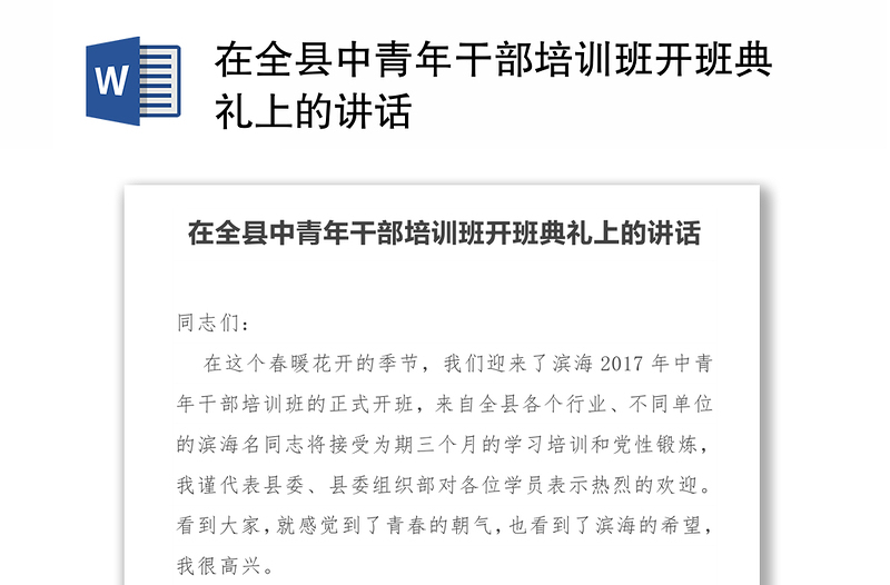 在全县中青年干部培训班开班典礼上的讲话