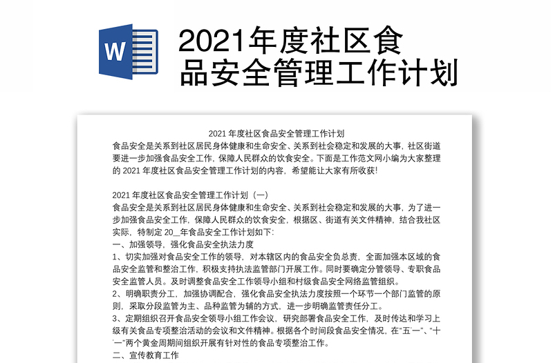 2021年度社区食品安全管理工作计划