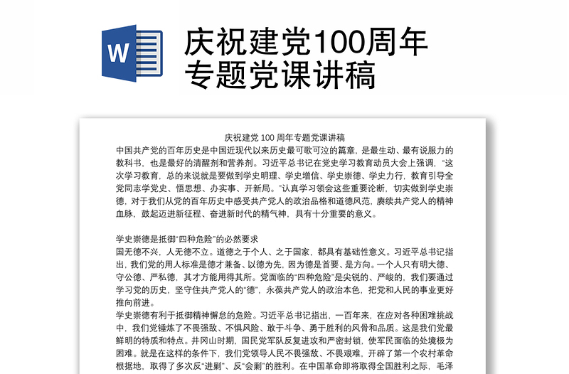 庆祝建党100周年专题党课讲稿