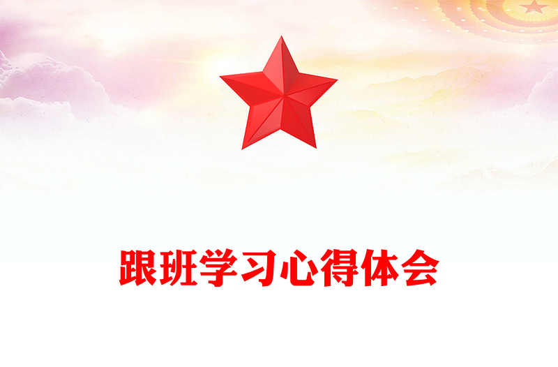 跟班学习心得体会