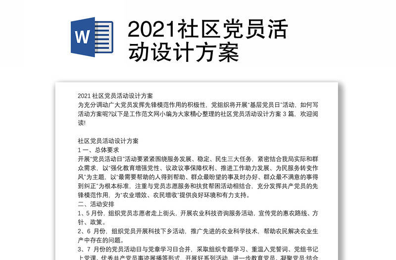 2021社区党员活动设计方案