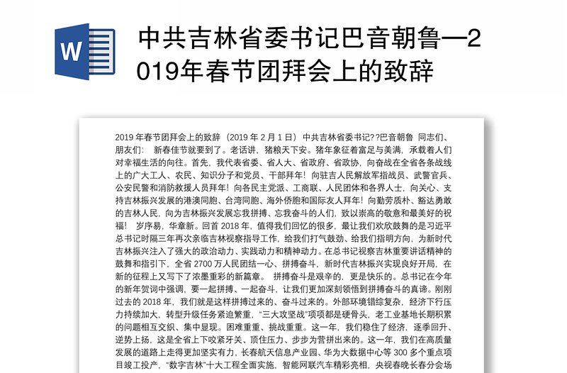 中共吉林省委书记巴音朝鲁—2019年春节团拜会上的致辞