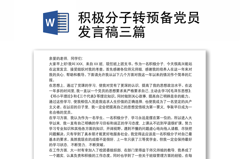 2021积极分子转预备党员发言稿三篇