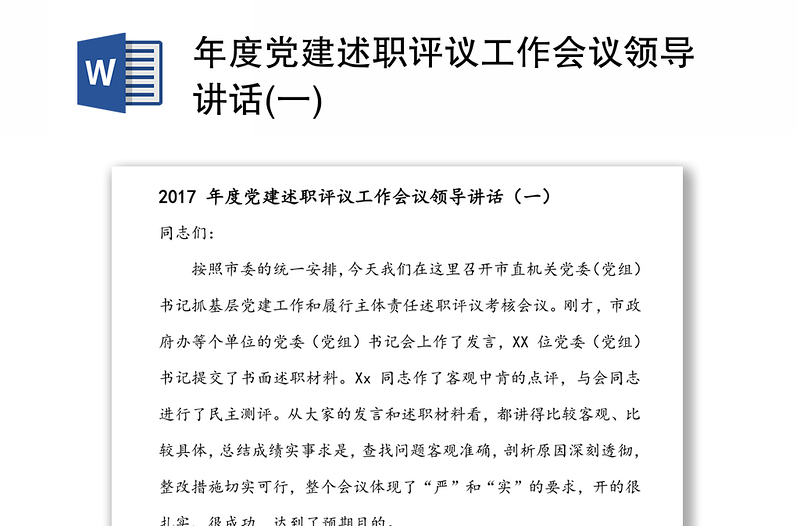 年度党建述职评议工作会议领导讲话(一)