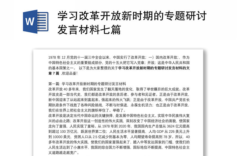 学习改革开放新时期的专题研讨发言材料七篇