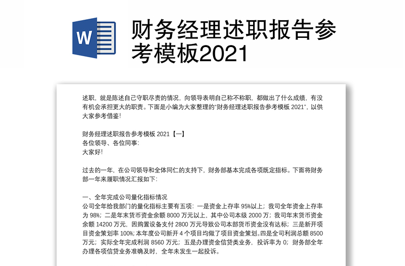 财务经理述职报告参考模板2021