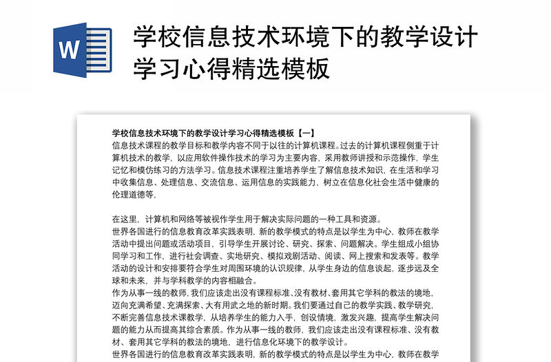 学校信息技术环境下的教学设计学习心得精选模板