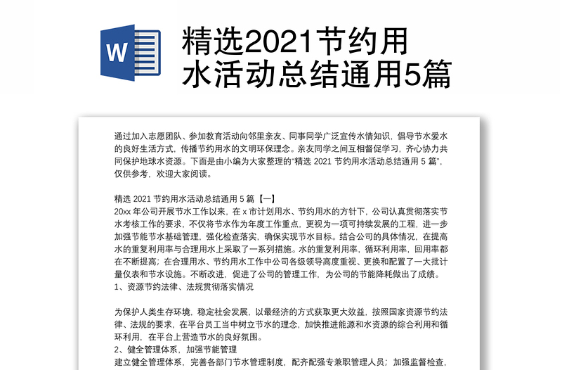 精选2021节约用水活动总结通用5篇