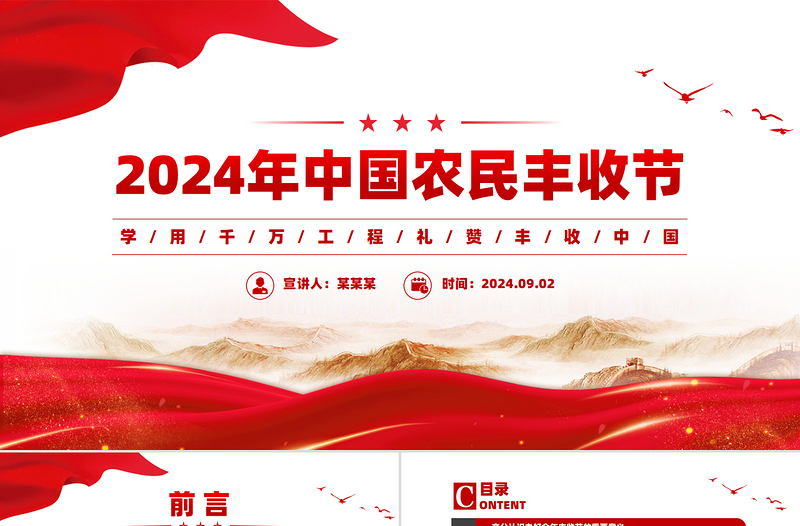 学用千万工程礼赞丰收中国PPT精美大气2024年中国农民丰收节工作通知