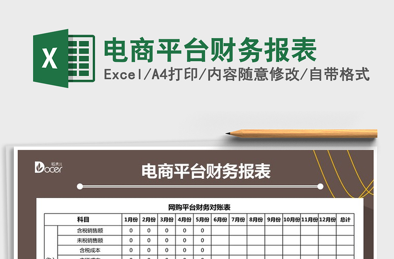 2021年电商平台财务报表