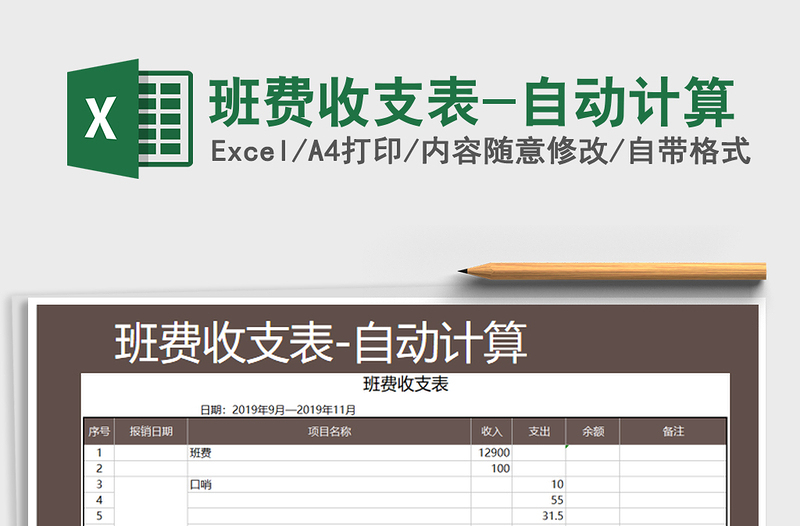 2021年班费收支表-自动计算