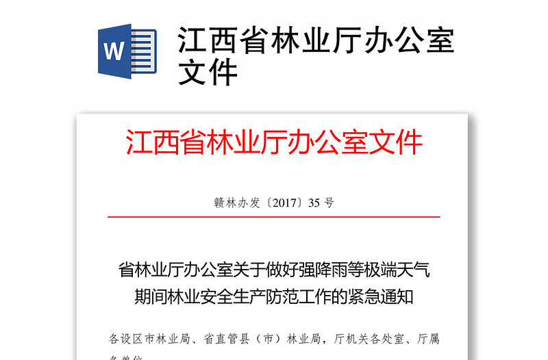 江西省林业厅办公室文件