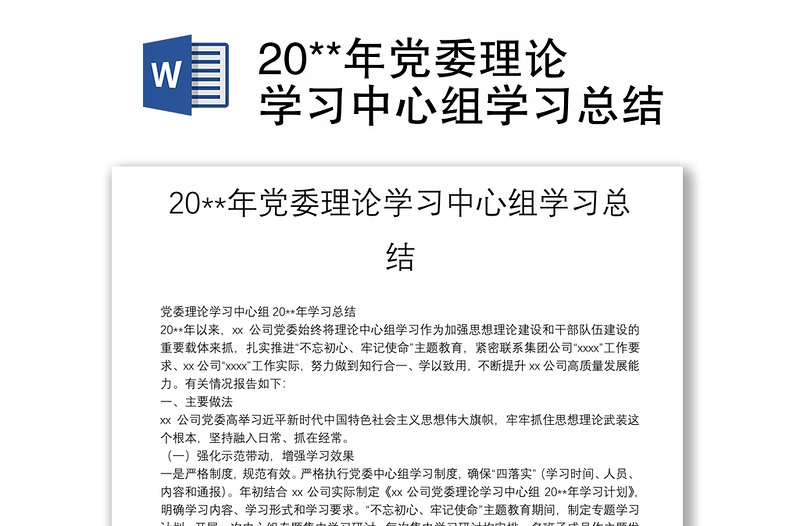 20**年党委理论学习中心组学习总结