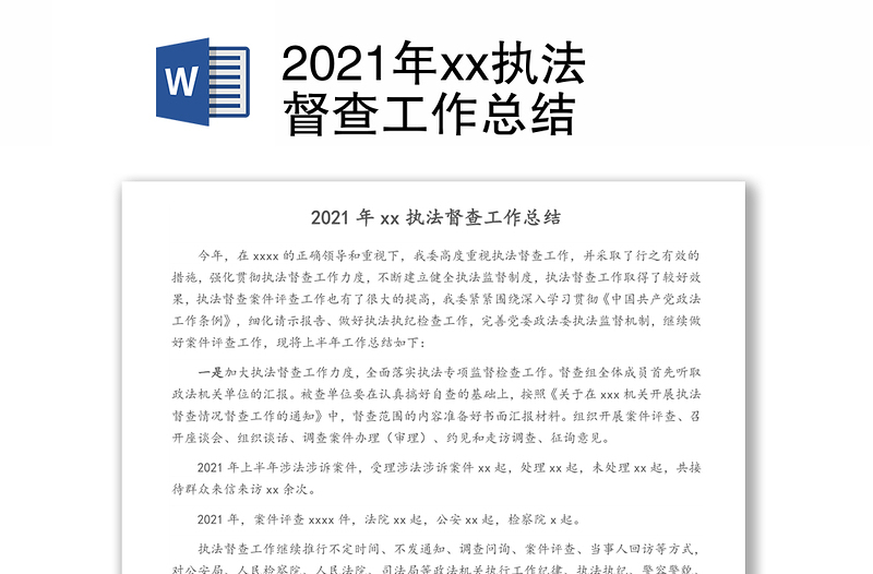 2021年xx执法督查工作总结