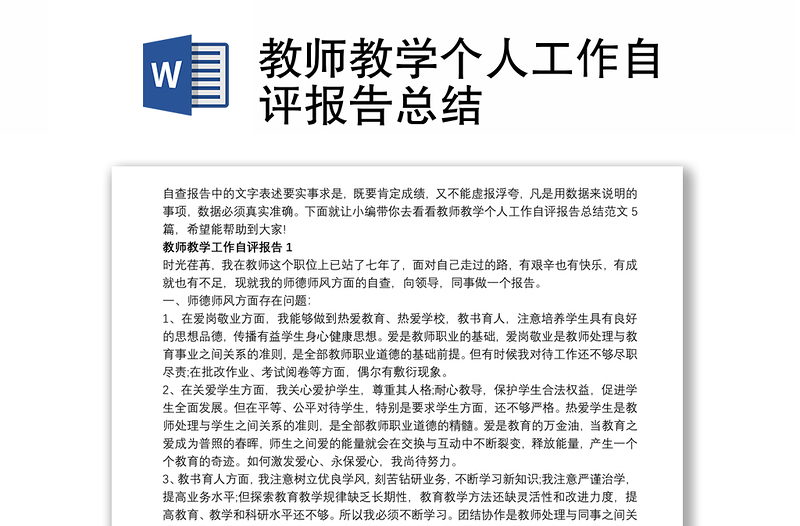 教师教学个人工作自评报告总结