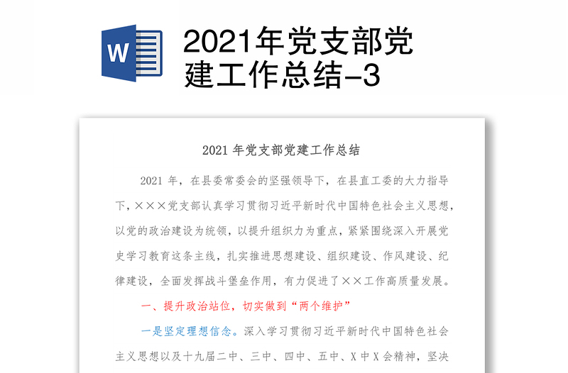 2021年党支部党建工作总结-3