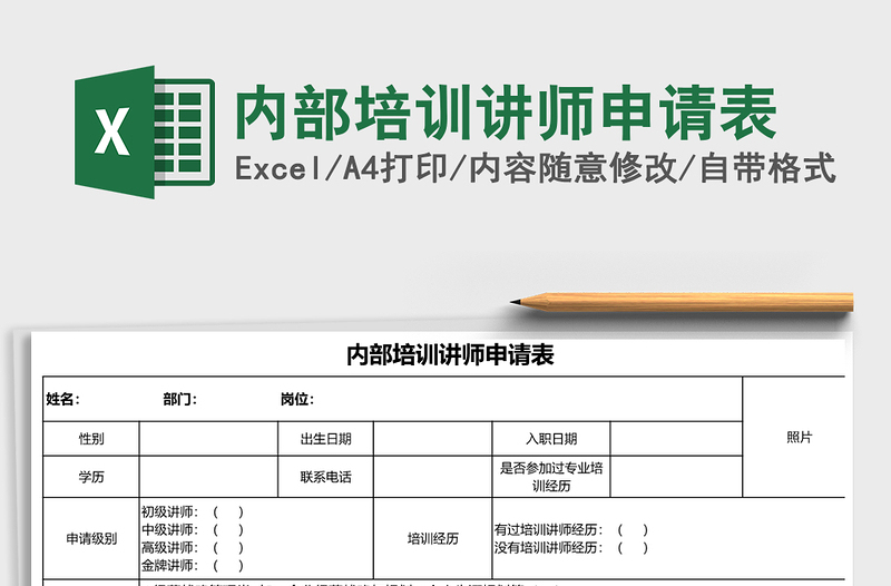 2021年内部培训讲师申请表