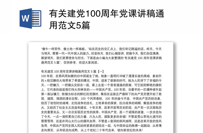 有关建党100周年党课讲稿通用范文5篇