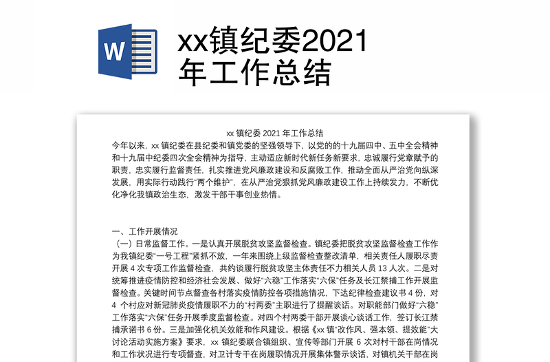 xx镇纪委2021年工作总结