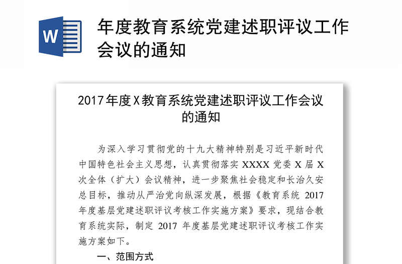 年度教育系统党建述职评议工作会议的通知