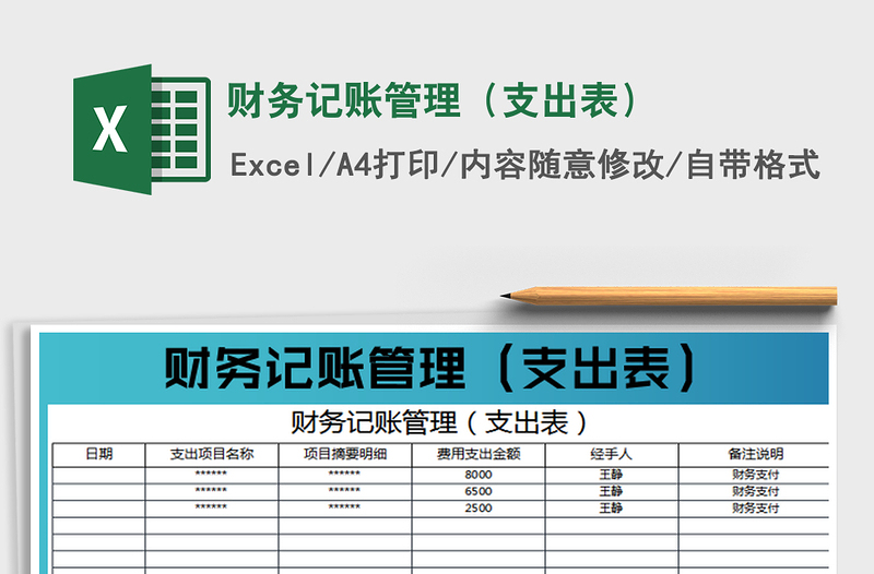 2022财务记账管理（支出表）免费下载