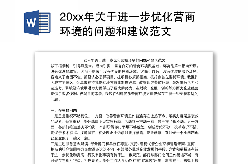 20xx年关于进一步优化营商环境的问题和建议范文