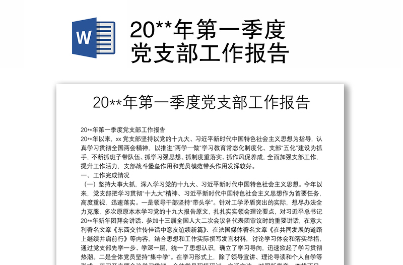 20**年第一季度党支部工作报告