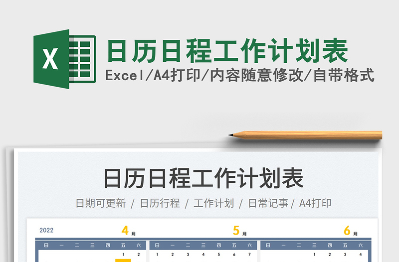 2022日历日程工作计划表免费下载