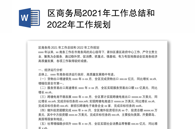区商务局2021年工作总结和2022年工作规划
