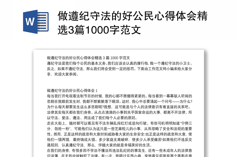 做遵纪守法的好公民心得体会精选3篇1000字范文