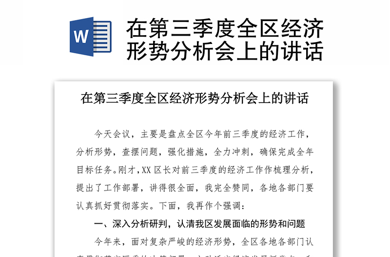 在第三季度全区经济形势分析会上的讲话