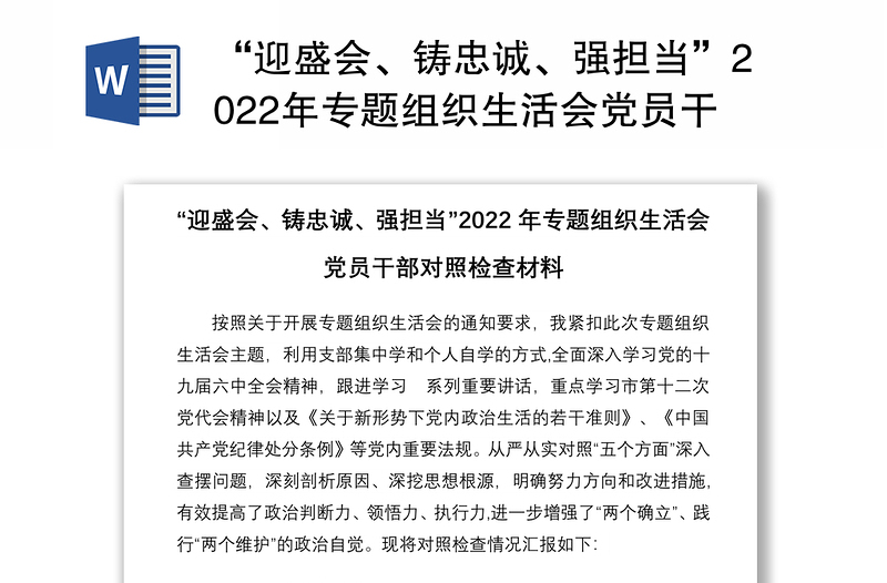 “迎盛会、铸忠诚、强担当”2022年专题组织生活会党员干部对照检查材料