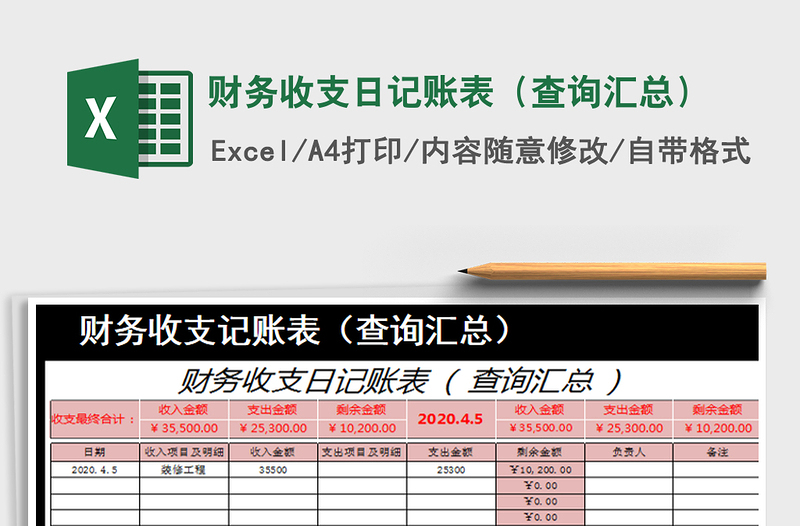 2022年财务收支日记账表（查询汇总）免费下载