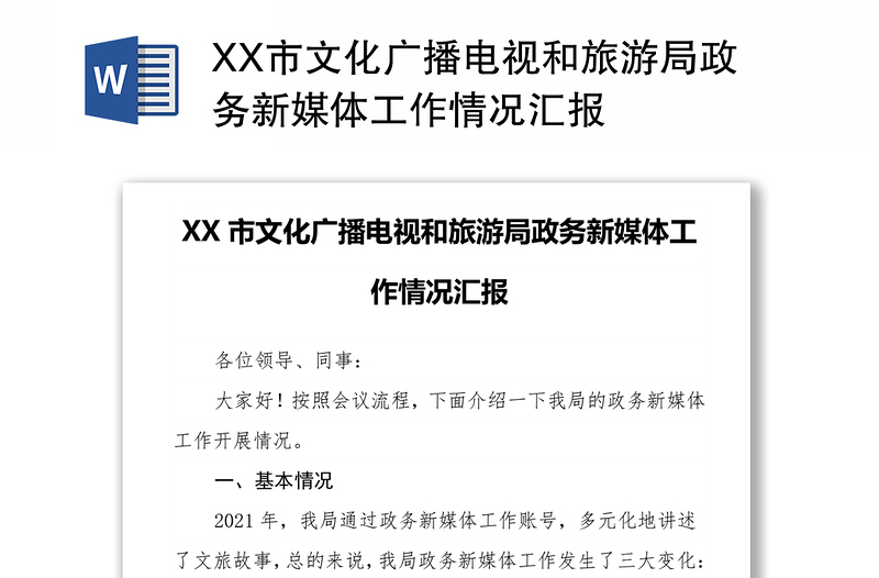 XX市文化广播电视和旅游局政务新媒体工作情况汇报